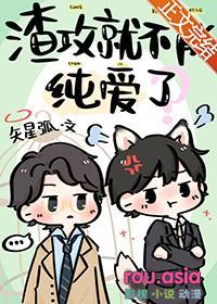 渣攻不能纯爱了吗by全文免费阅读