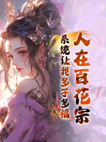 系统让我多子多福 云梦三生