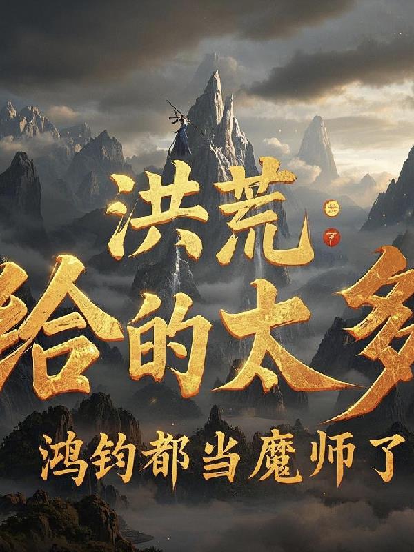 洪荒我鸿钧真的没有阴谋笔趣阁