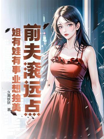 前夫滚远点姐有娃有事业想独美