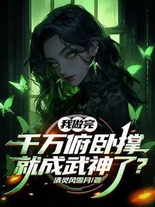 妹妹开局被