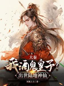 大秦酒剑仙