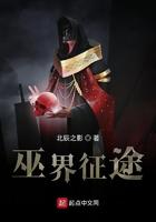 巫界征途 作者北辰之影 TXT