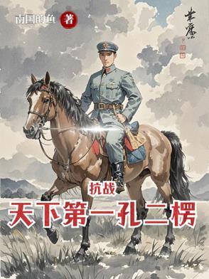 亮剑从杨村打到朝鲜免费阅读