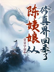 陈姨娘修真回来了短剧
