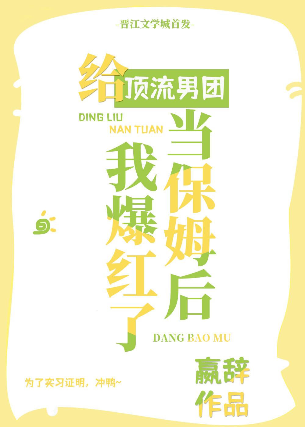 给顶流男团当保姆后我爆红了 嬴辞 笔趣阁