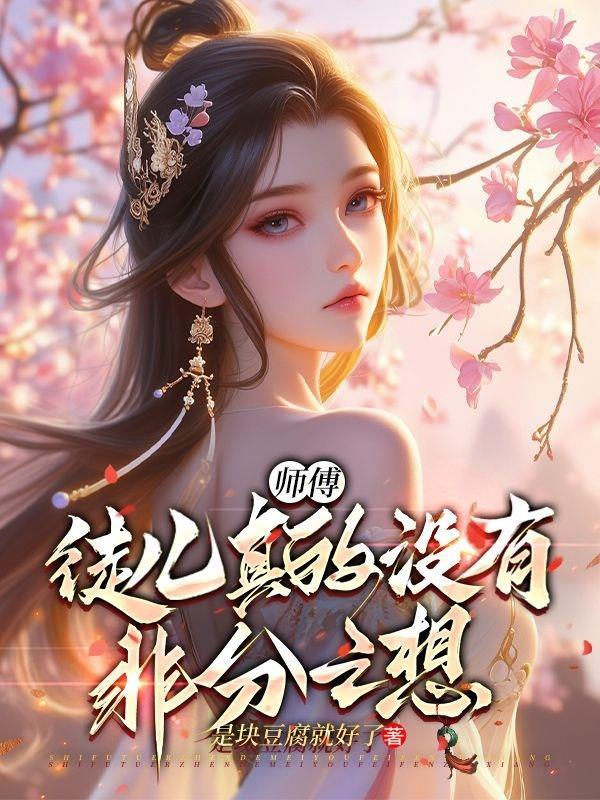 师傅徒儿难受