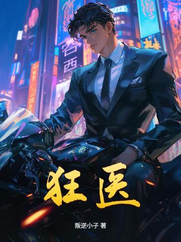 狂医小神农免费全集