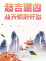 趋吉避凶从天师府开始好看吗