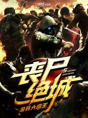 丧尸绝城免费观看