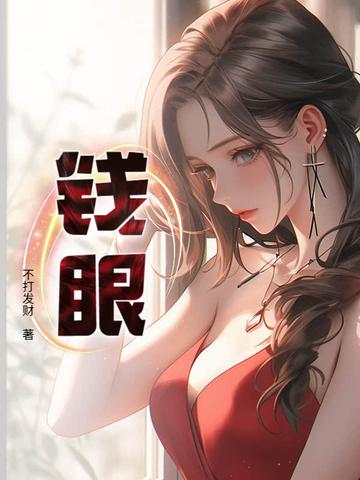 钱眼子图片