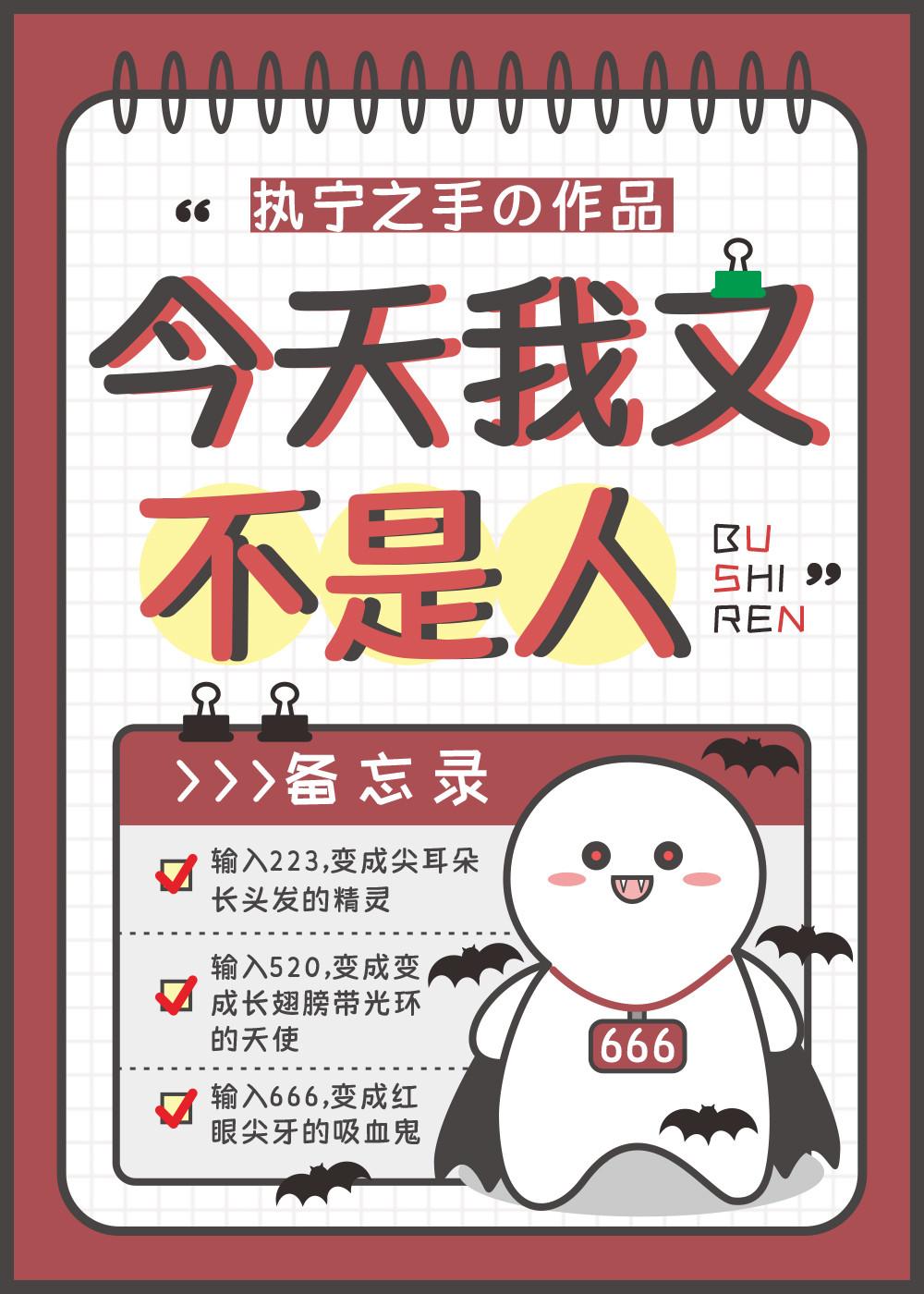 今天我又不是人了免费阅读