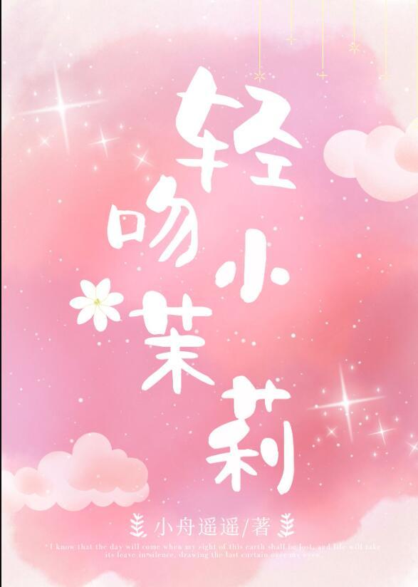 偷摘小茉莉小舟遥遥txt