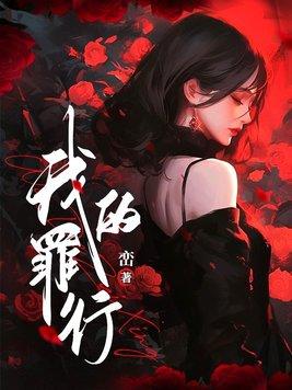 我的罪行夸克