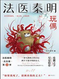 法医秦明众生卷(套装2册)