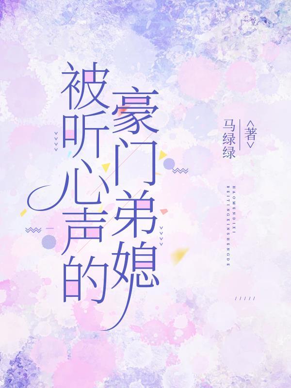 回归豪门家人听我心声