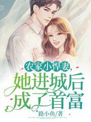 农家小悍妻免费阅读全文木香