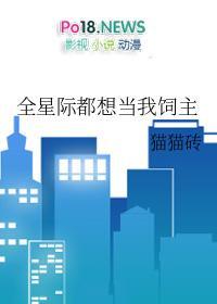 全星际都想当我饲主 百度