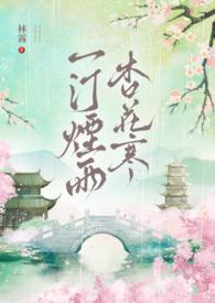 一汀烟雨杏花寒拼音版