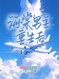 海棠男主重生后免费观看