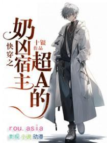 快穿之奶凶反派迷人甜免费