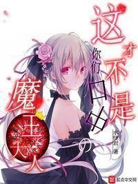 这才不是你们口中的魔王大人免费观看