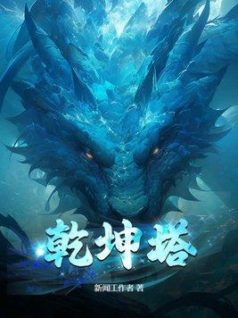 乾坤塔百度百科秦峰