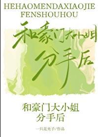 和豪门大小姐分手后gl番外