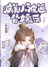 病美人被迫替嫁后免费观看