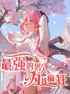 最强男人女主