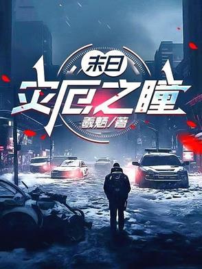 末世之灾厄纪元