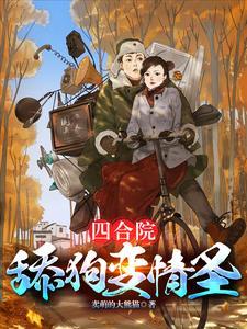 四合院傻柱复仇记免费阅读