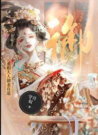 丞相大人宠妻无度免费
