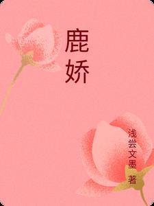鹿娇短剧