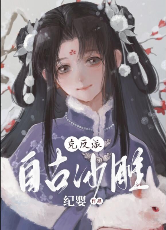 反派攻陷记事by纪婴