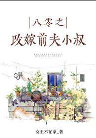 八零之珠玉在侧t全文