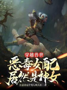穿越兽世兽夫太凶猛免费