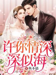 许你情深深似海鱼不语笔趣阁