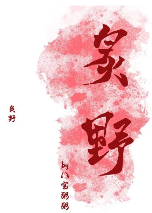 炙野温柔txt