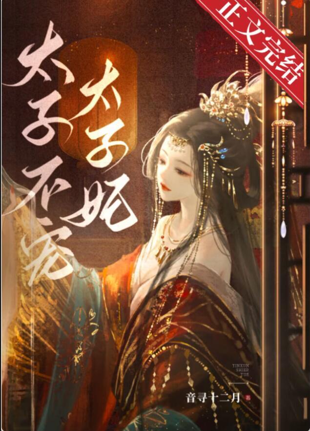 东宫夺娇郦殊萧衍笔趣阁