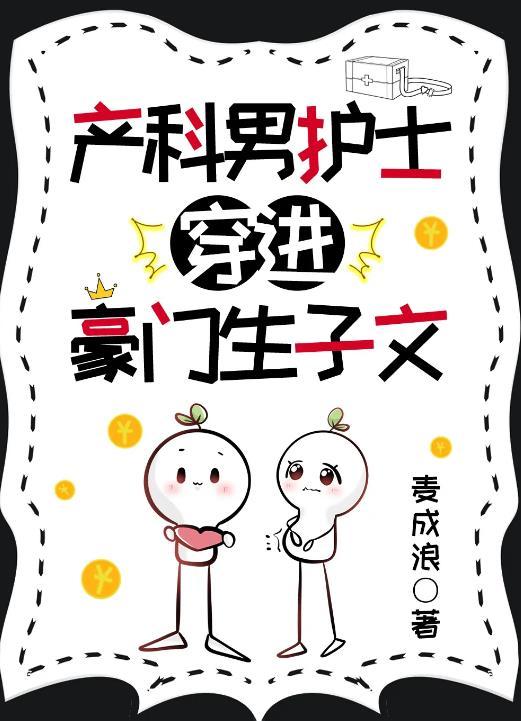 产科男护士穿进豪门生子文阅读