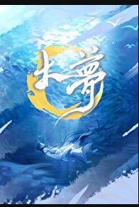大梦敦煌