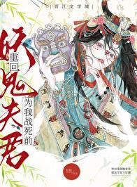 重回妖鬼夫君为我战死前别名