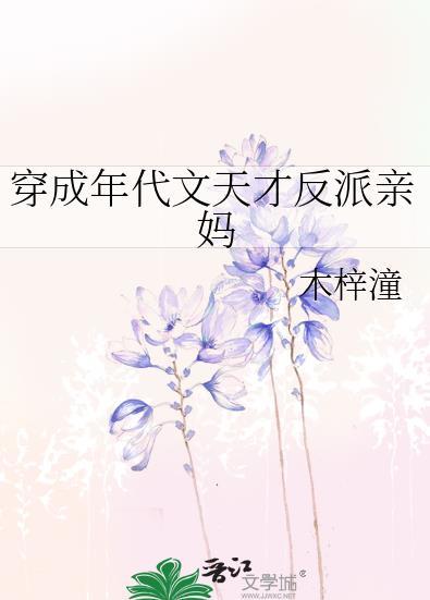 穿成年代文天才反派亲妈_第 5 章_爱看网手机阅读