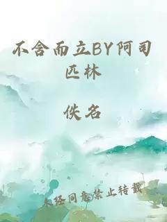 不含而立by阿司匹林免费阅读笔趣阁
