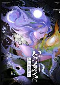 抛弃无情道剑尊后讲了什么