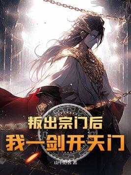 叛出宗门后我一剑开天门八哥网