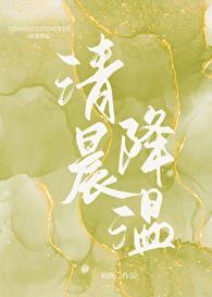清晨降温初厘TXT百度