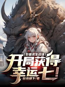 巨兽战场被征服