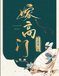 嫁高门陆璘施菀免费阅读